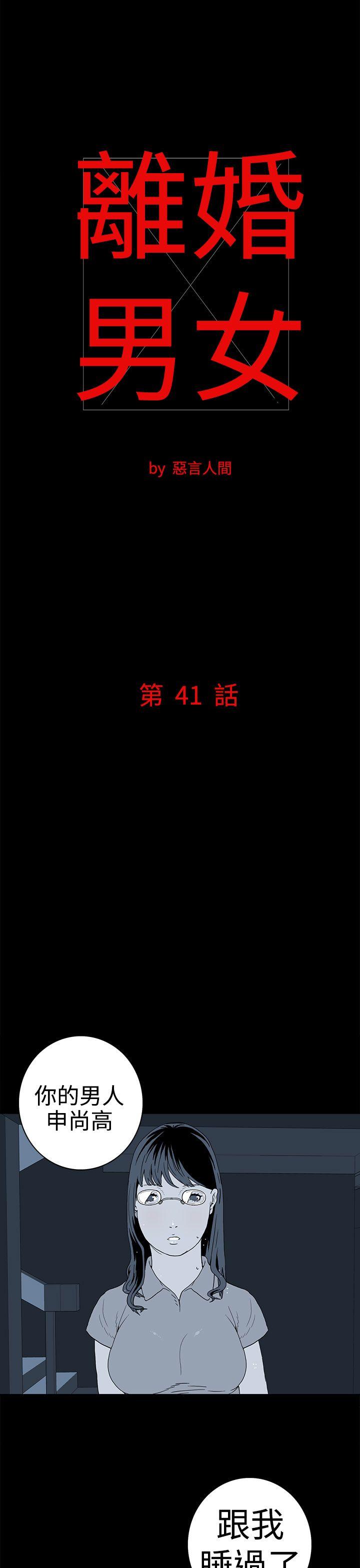 离婚男女 第41話 第1页