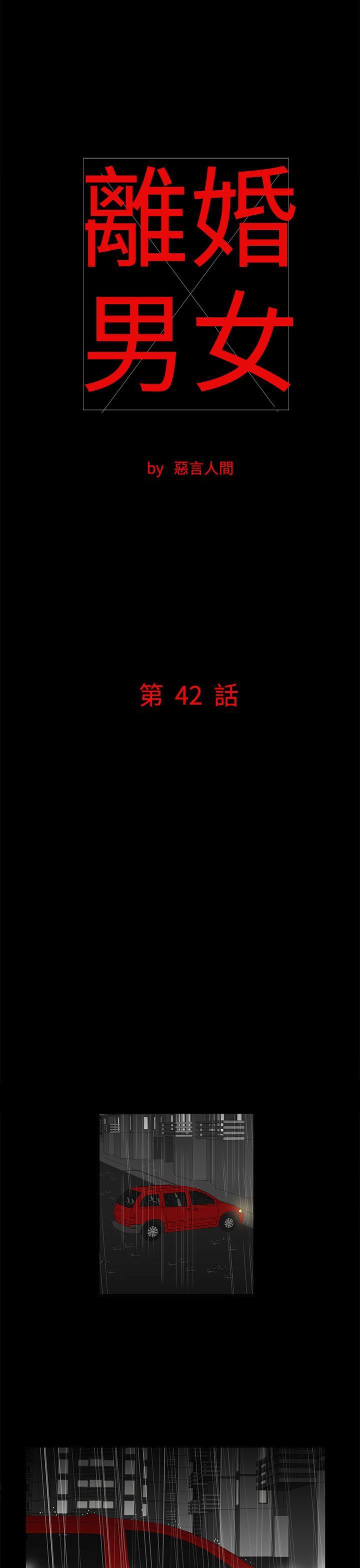 离婚男女 第42話 第1页