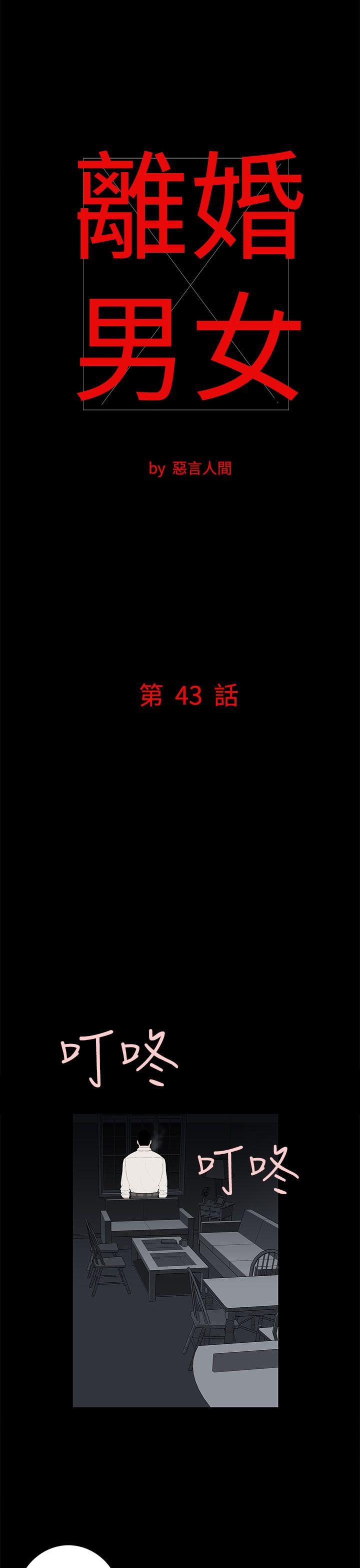 离婚男女 第43話 第1页