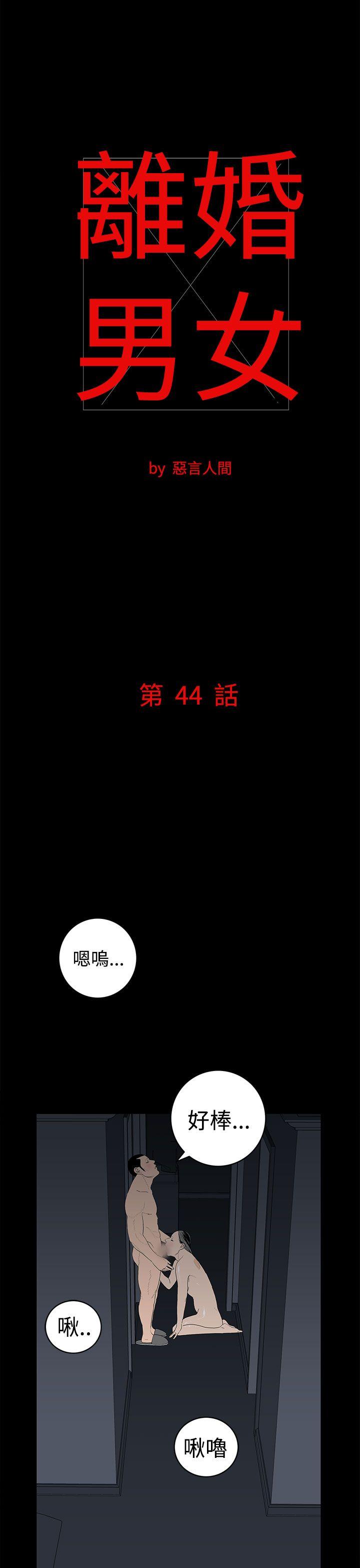 离婚男女 第44話 第1页