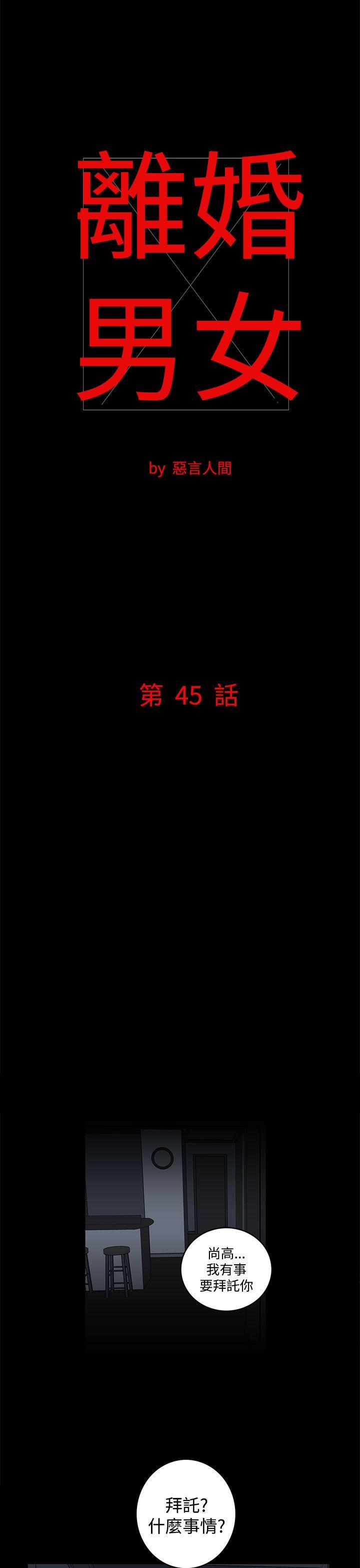 离婚男女 第45話 第1页