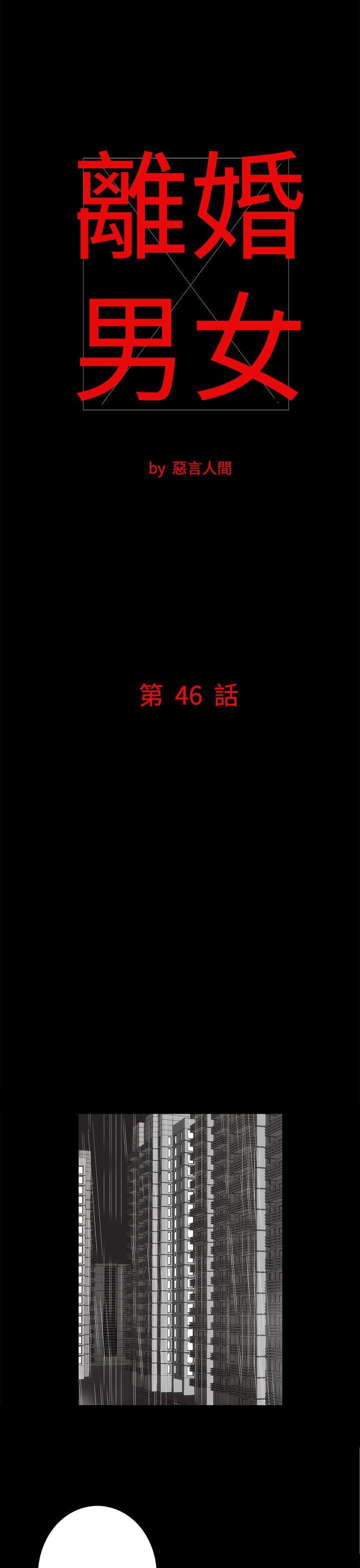 离婚男女 第46話 第1页