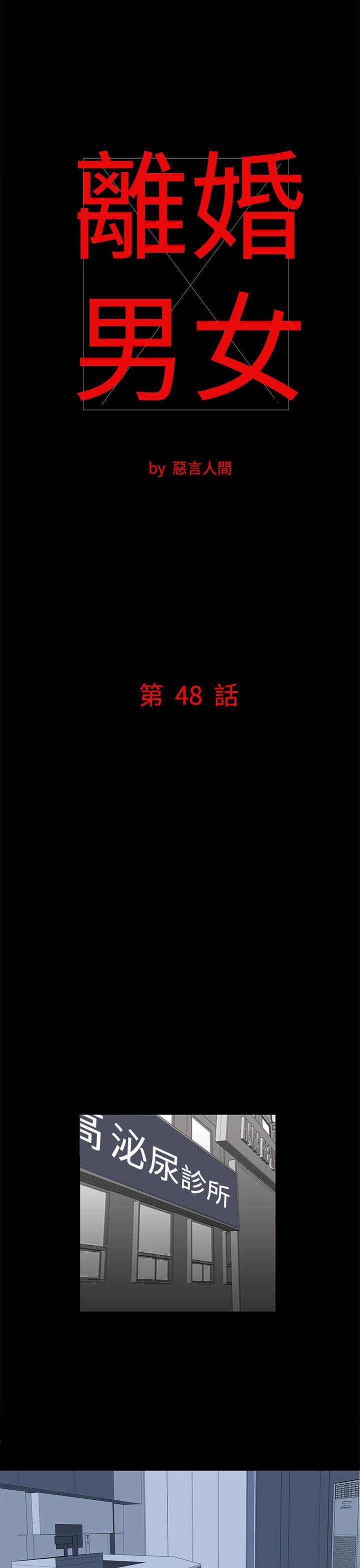 离婚男女 第48話 第1页