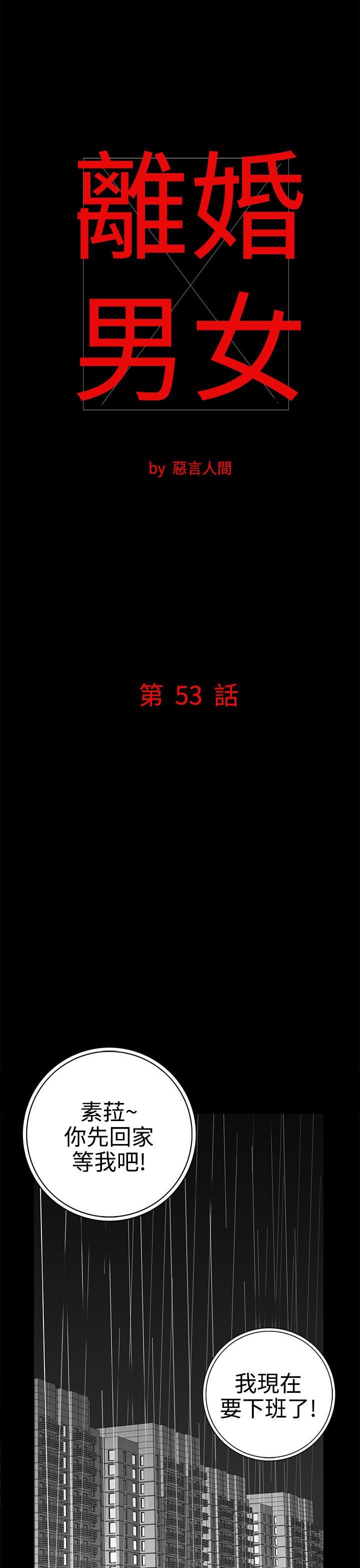 离婚男女 第53話 第1页