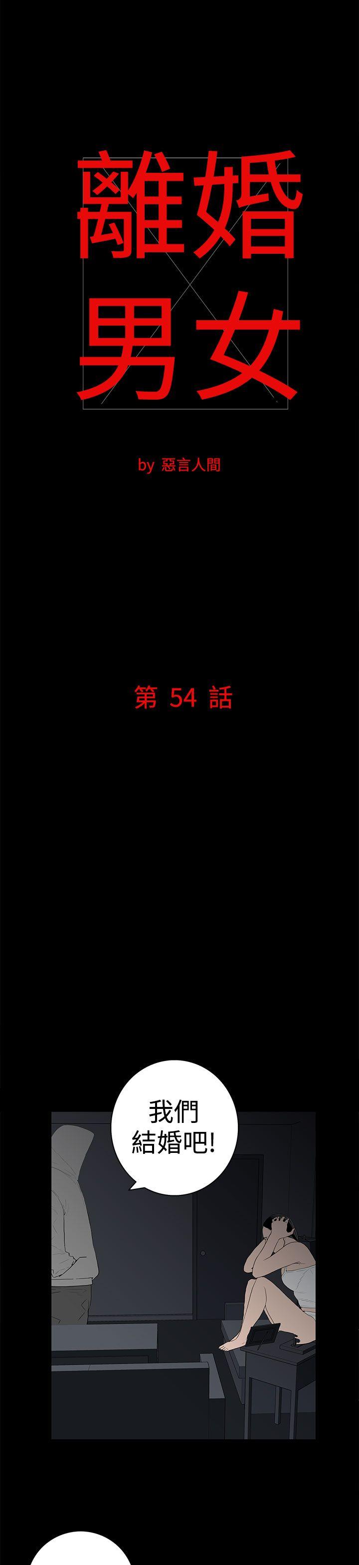 离婚男女 第54話 第1页