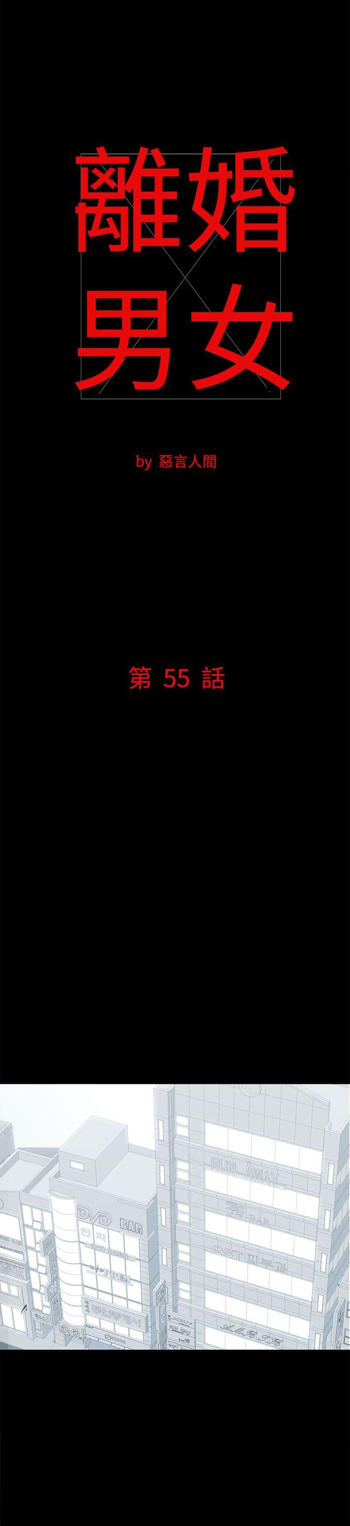 离婚男女 第55話 第1页