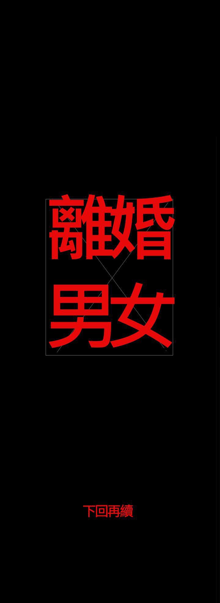 离婚男女 最終話 第15页