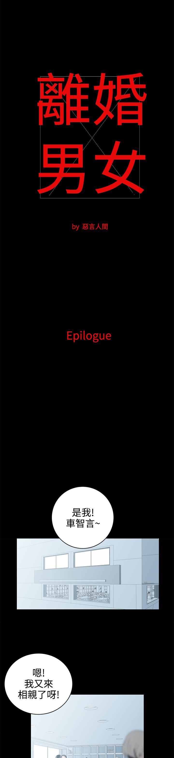 离婚男女 第57話-Epilogue 第1页