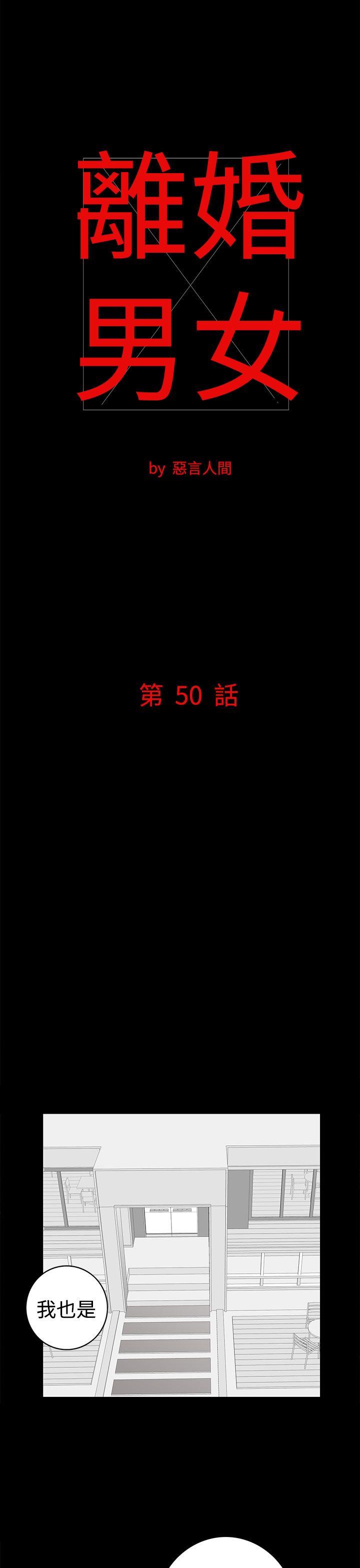 离婚男女 第50話 第1页