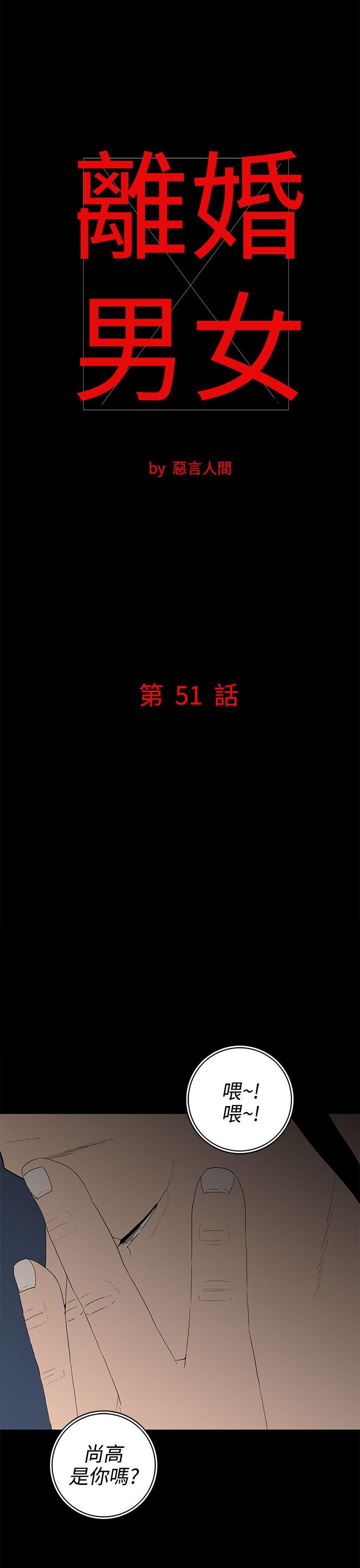 离婚男女 第51話 第1页