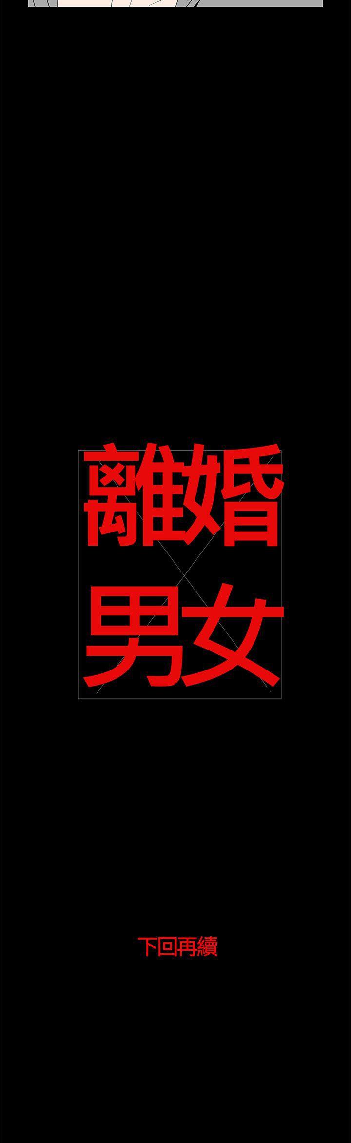 离婚男女 第51話 第15页