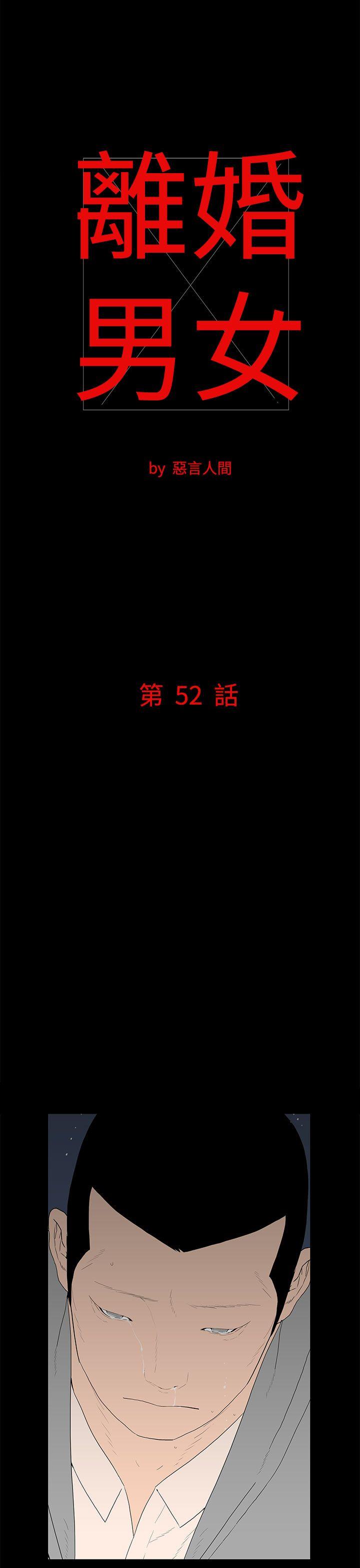 离婚男女 第52話 第1页