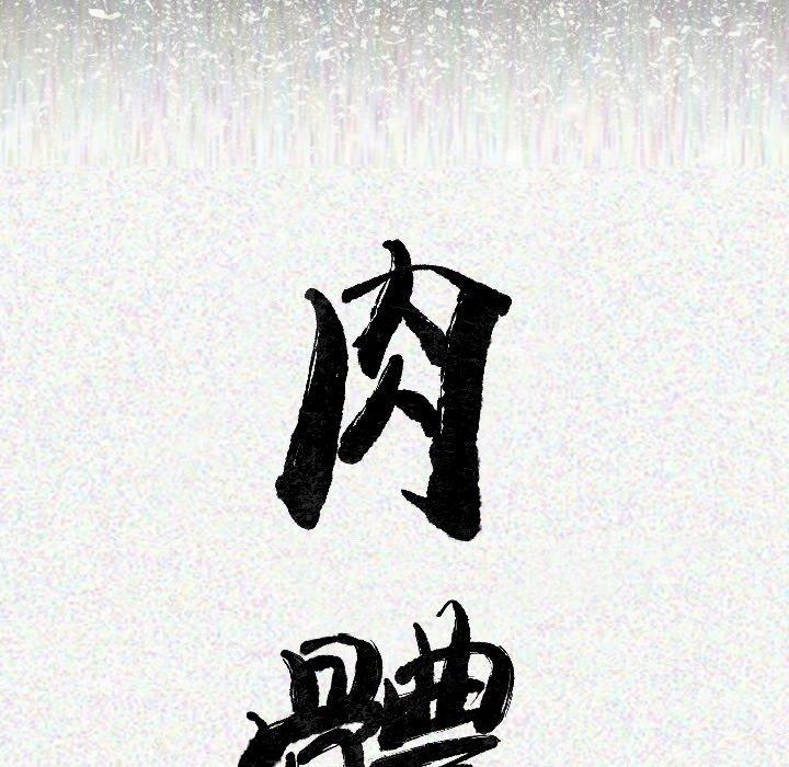 肉體 第 10 話 第16页