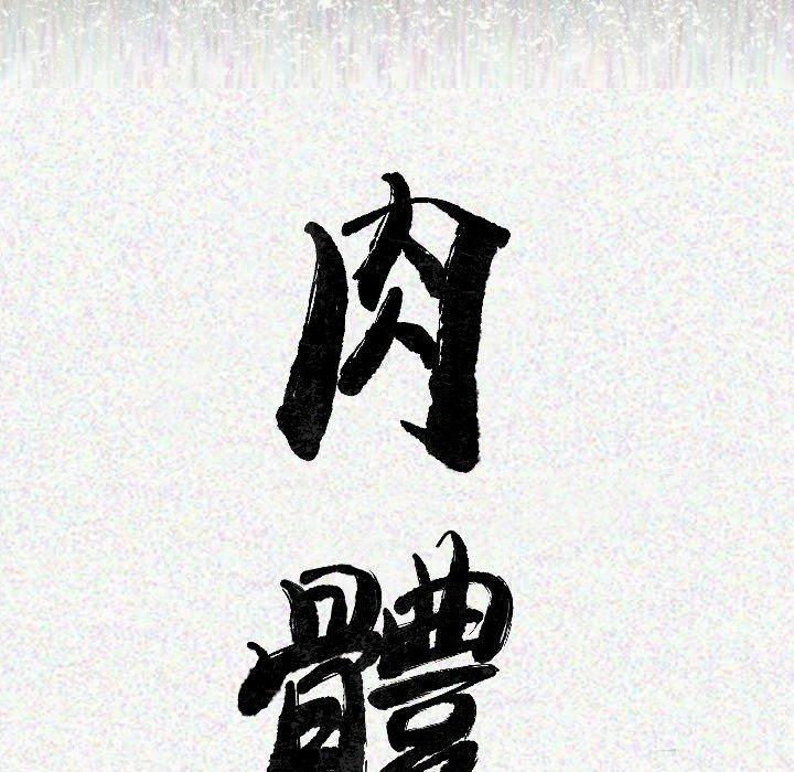 肉體 第 11 話 第16页