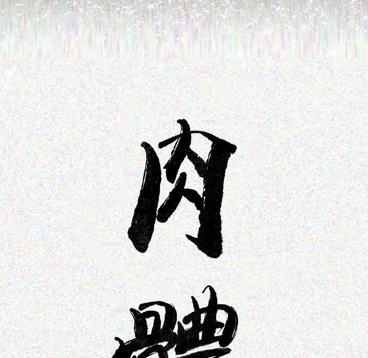 肉體 第 12 話 第10页