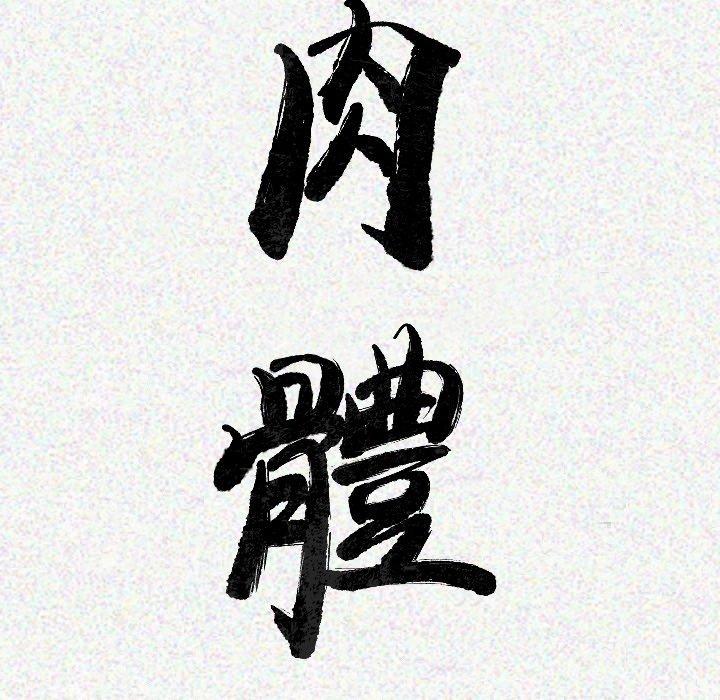 肉體 第 14 話 第13页