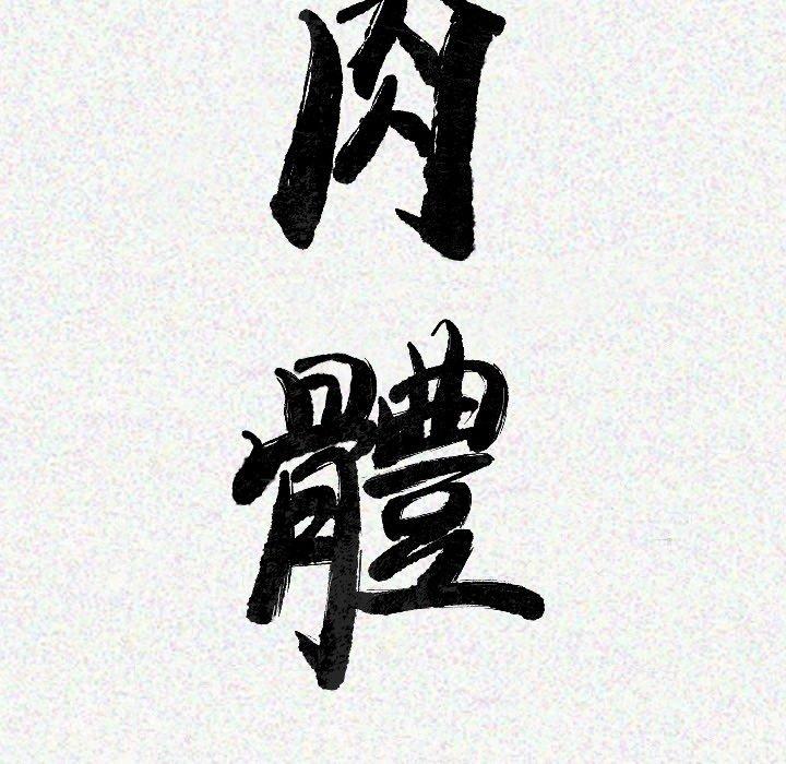 肉體 第 15 話 第12页