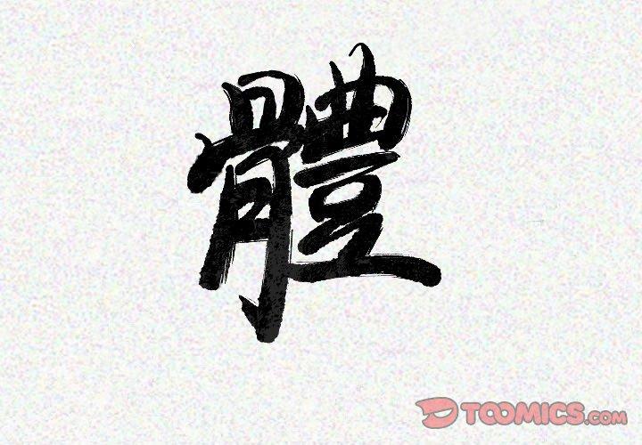 肉體 第 16 話 第3页