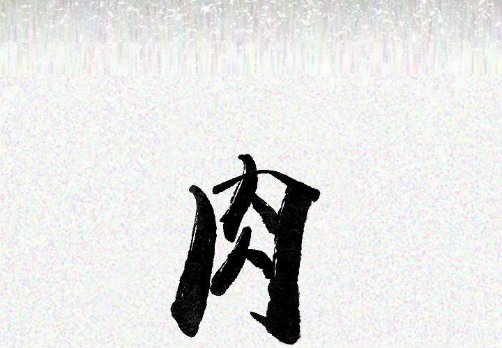 肉體 第 16 話 第2页