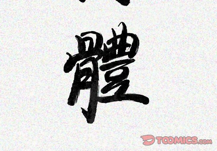 肉體 第 18 話 第3页