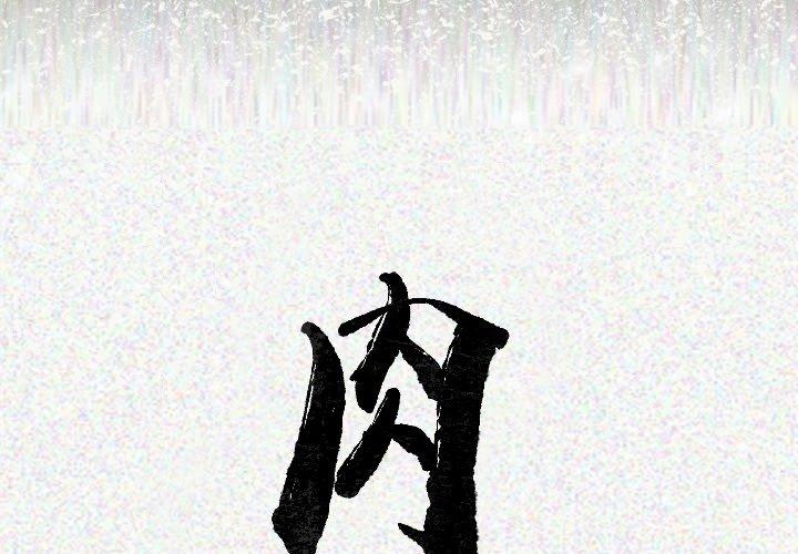 肉體 第 18 話 第2页