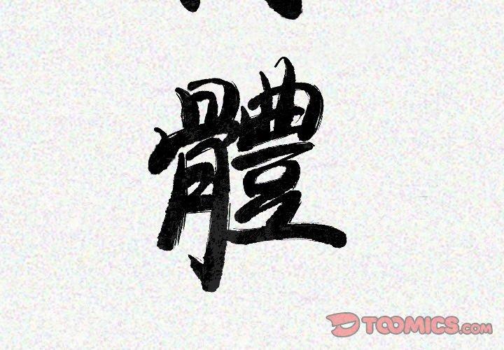 肉體 第 19 話 第3页