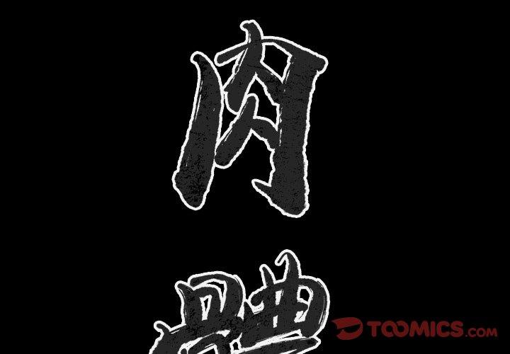 肉體 第 25 話 第2页