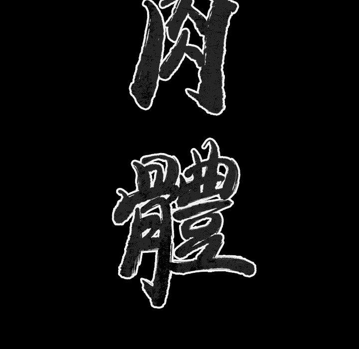 肉體 第 27 話 第46页