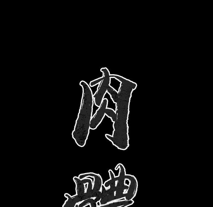 肉體 第 28 話 第14页