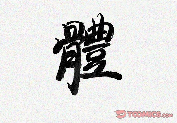 肉體 第 20 話 第3页