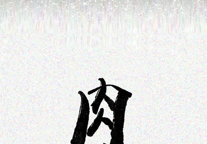 肉體 第 21 話 第2页