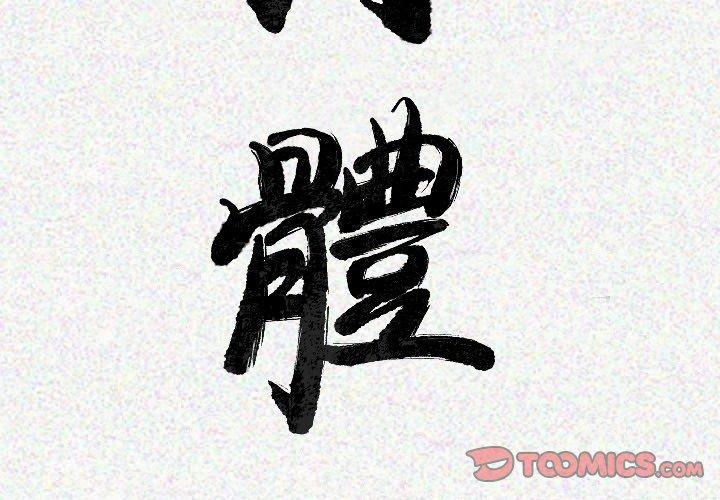 肉體 第 21 話 第3页