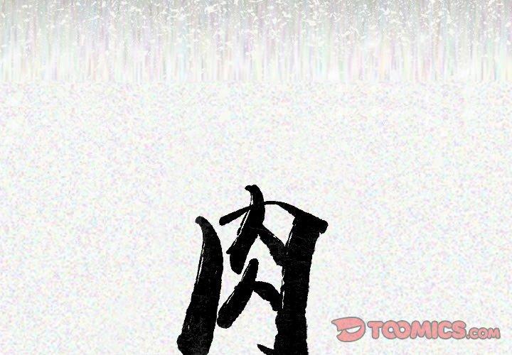 肉體 第 22 話 第2页