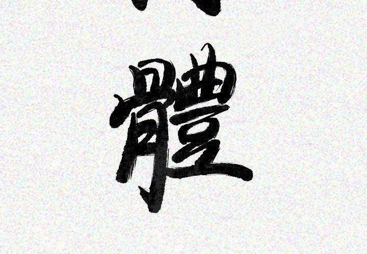 肉體 第 22 話 第3页