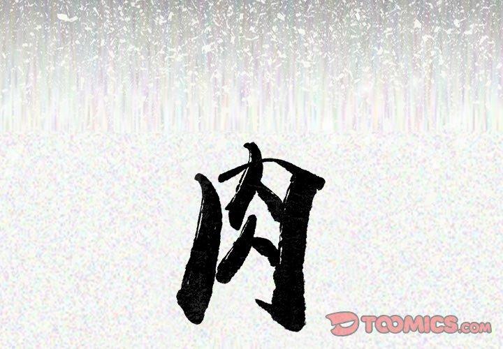 肉體 第 23 話 第2页