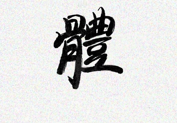 肉體 第 23 話 第3页