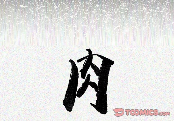 肉體 第 24 話 第2页