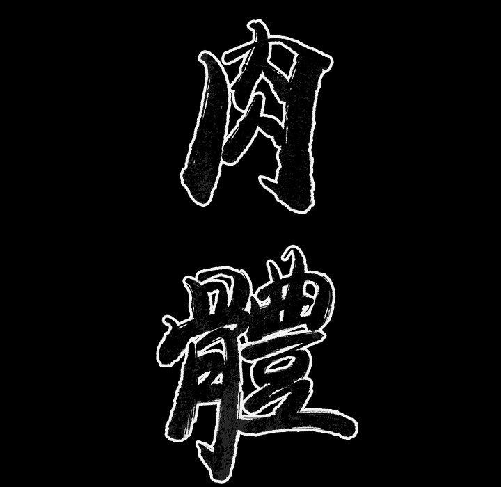 肉體 第 32 話 第20页