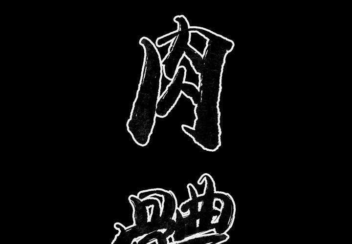 肉體 第 35 話 第2页