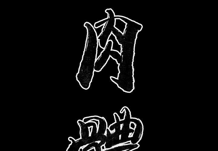 肉體 第 38 話 第2页