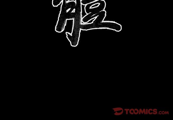 肉體 第 38 話 第3页
