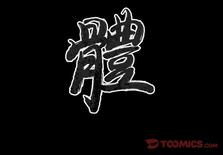 肉體 第 46 話 第2页