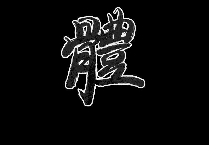 肉體 第 48 話 第2页