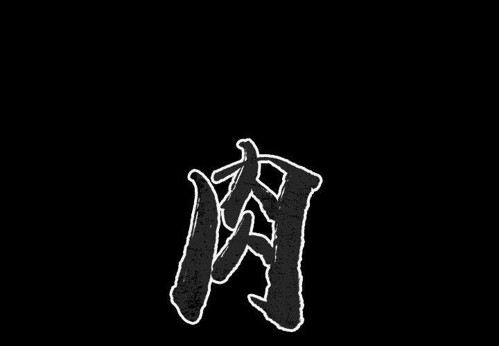 肉體 第 48 話 第1页