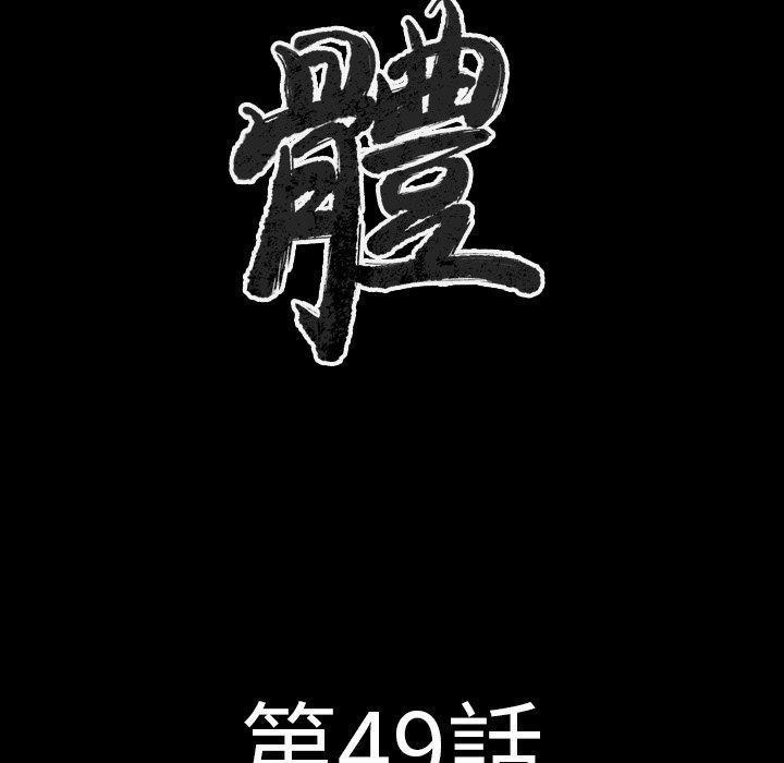 肉體 第 49 話 第11页