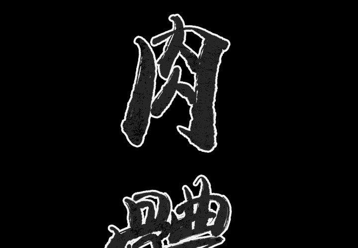 肉體 第 42 話 第2页