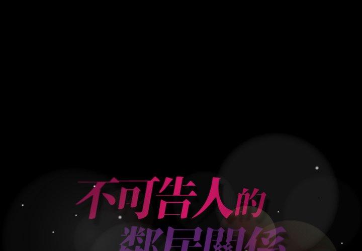 不可告人的鄰居關係 第 12 話 第1页