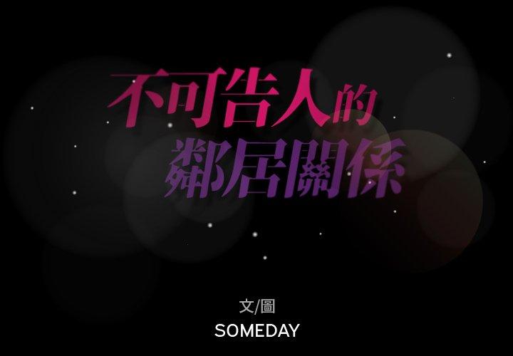 不可告人的鄰居關係 第 13 話 第2页