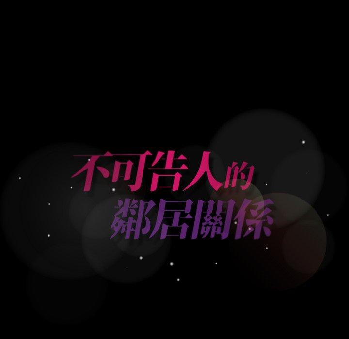 不可告人的鄰居關係 第 13 話 第127页