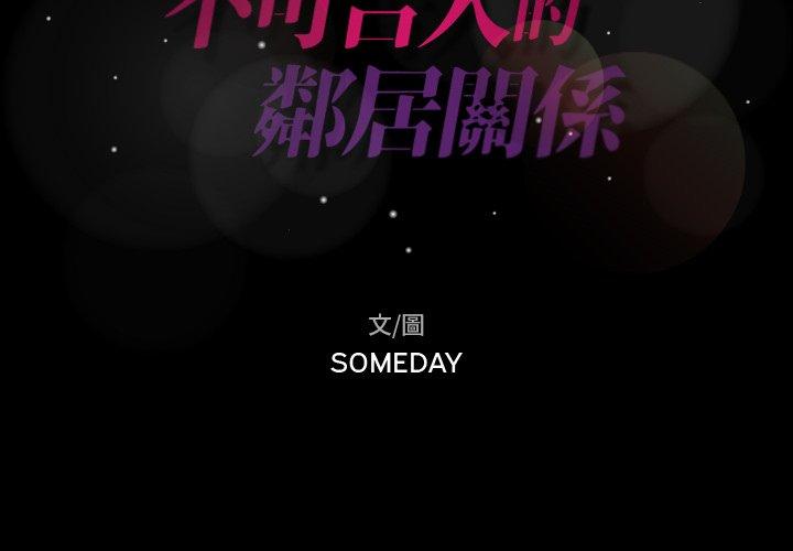 不可告人的鄰居關係 第 14 話 第2页